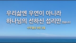 우리 삶엔 하나님의 선하신 섭리만이 있습니다ㅣ11월 14일(행복한 묵상)