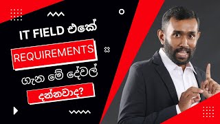 #9 Industry requirements in the IT field - තොරතුරු තාක්ෂණ ක්ෂේත්‍රයේ අවශ්‍යතා ගැන දැනුවත්ද?