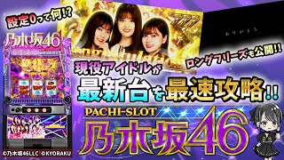 【8/7導入予定】『ぱちスロ 乃木坂46』現役アイドルが徹底攻略！！