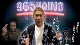 【965RADIO】河口湖の湖畔で起きた“時空の歪み”...とある家族の実体験！今夜のこわいおともだちはナナフシギ ノヴさん【うつつ、あたら夜、鈴鳴り噺】