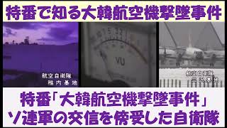 特番で知る大韓航空機撃墜事件　特番「大韓航空機撃墜事件」　～ソ連軍の通信を傍受した自衛隊～　【日本語】