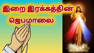 ROSARY TO DIVINE MERCY இறைஇரக்கத்தின் ஜெபமாலை #tamilbiblewisdom  JU2