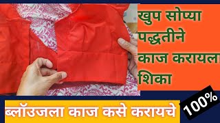 ब्लॉउजला हाताने काज करायला शिका /blouse basic tips /#katoriblouse /खुप सोप्या आणि खुप युनिक ट्रिक