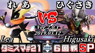 【スマブラSP】タミスマ#21 6回戦 れあ(ゲッコウガ) VS ひぐさき(ウルフ) - オンライン大会