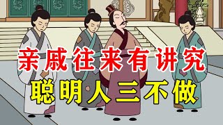 亲戚往来有讲究，聪明人三不做，看看你做过吗？【诸子国学】