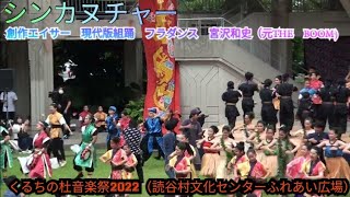 シンカヌチャー　くるちの杜音楽祭2022（読谷村文化センターふれあい広場）　創作エイサー　現代版組踊　フラダンス　宮沢和史（元THE　BOOM)