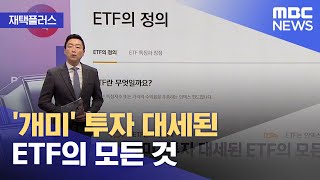 [재택플러스] '개미' 투자 대세된 ETF의 모든 것 (2022.01.06/뉴스투데이/MBC)