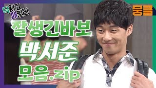 [닥치고패밀리][박서준 모음,zip] 이제까지 이런 역은 없었다!! 상상이상 통제 불능 사고뭉치 잘생긴 박서준😍