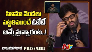 ఇండస్ట్రీలో అందరికీ ఉన్న ఒక ధర్మ సందేహం.? | Daaku Maharaj Press Meet | Ntv