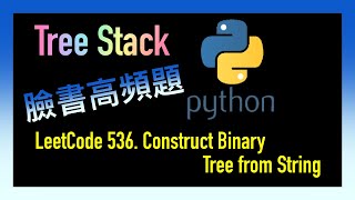 leetcode 中文 | Construct Binary Tree from String | Facebook臉書考題 | Leetcode 536 | Python