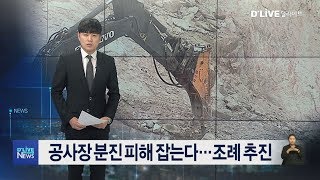 [성북] 공사장 분진피해 잡는다…조례 추진