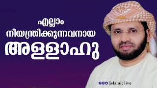 ഏതൊരു കാര്യവും നിയന്ത്രിക്കാൻ കഴിവുള്ളവനാണ് അള്ളാഹു |Usthath simsarul haq hudavi