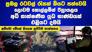 ඊශ්‍රායලය අධි තාක්ෂණික යුධ භාණ්ඩයක් එළියට Israel Merkava mk5