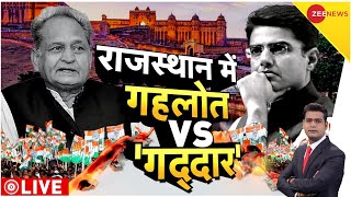 Rajasthan Congress News Live : राजस्थान की लड़ाई अब गद्दार पर आई! | Sachin Pilot | Ashok Gehlot