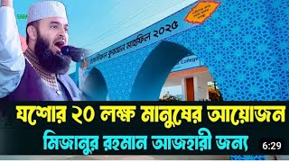 যশোরে মাগুরায় মিজানুর রহমান আজহারীর মাহফিলের মহাসমাবেশ। jashar magura mizanur Rahman azhari waz.