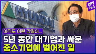 대기업 갑질에 파산 위기...어느 사장님의 눈물