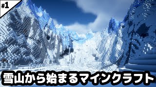 【マイクラ建築】巨大な雪山から始まるマインクラフト【マイクラ実況】#1