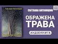 ОБРАЖЕНА ТРАВА Світлана Антонишин Аудіокнига українською мовою