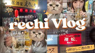 【お出かけ大好きアラサーのvlog】呑兵衛2人組👧🏻🍺の旅🌼in長崎県諫早市/居酒屋えりんち/裸蛇/アラサーガール/姉妹喧嘩