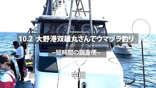 22 10 02　大野港双雄丸さんでウマヅラ釣り