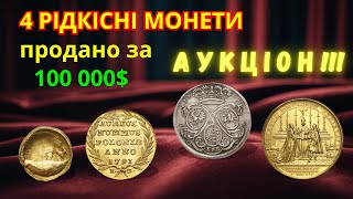 Рідкісні Монети, Які Ви Не Повинні Пропустити!