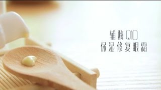 「芳香补习社」手作时光06 - 辅酶Q10保湿修复眼霜