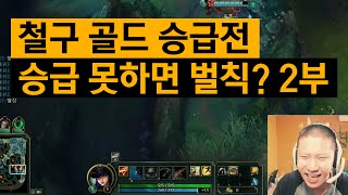 철구 골드 승급전 5판 3선 승급 못하면 벌칙?! 2부 (15.11.15방송) :: League of Legends