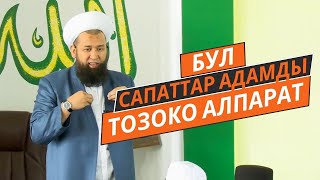 БУЛ САПАТТАР АДАМДЫ ТОЗОКО АЛПАРАТ! //Максат ажы Токтомушев//