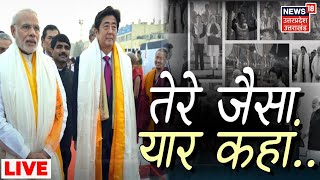 Shinzo Abe Death News LIVE : तेरे जैसा यार कहां.. | PM Modi On Shinzo Abe Death | PM Modi News