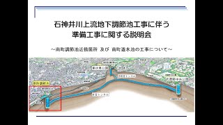 石神井川上流地下調節池工事に伴う準備工事に関する説明会～南町調節池近傍箇所 及び 南町遊水池の工事について～