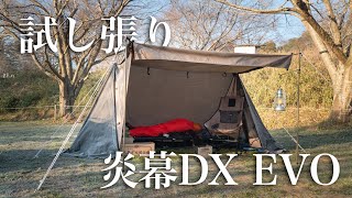 【レビュー】tent Mark DESIGNS 炎幕DX EVO 設営方法\u0026使用感