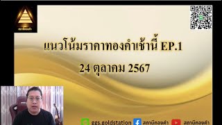 แนวโน้มราคาทองคำประจำวันที่  24 ตุลาคม  2567