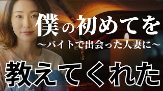 【大人の睡眠朗読】バイト先で出会った人妻が20歳の僕に教えてくれた...