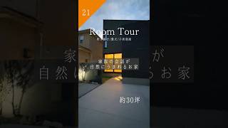 【ルームツアー】約30坪  |  家族の会話が自然にうまれるお家🏠 #注文住宅 #ルームツアー #帰宅動線 #吹き抜け