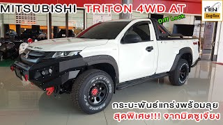 มิตซูบิชิไทรทัน ตอนเดียว 4x4 เกียร Auto Mitsubishi triton single cab 4x4 AUTO