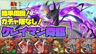 【パズドラガチャ縛り】完全無課金パで楽々周回！クレイマンを乱獲しよう！【ゆっくり実況】part.96