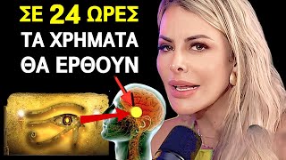 ΠΏΣ ΝΑ ΠΡΟΣΕΛΚΎΣΕΤΕ ΧΡΉΜΑΤΑ ΦΥΣΙΚΆ! ΤΟ ΑΠΟΚΑΛΥΜΜΈΝΟ ΜΥΣΤΙΚΌ ΓΙΑ ΠΛΟΎΤΟ ΜΕ ΤΗΝ ELAINNE OURIVES