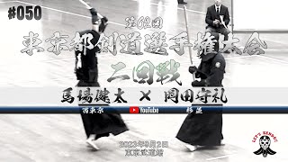 2回戦【馬場健太（西東京）×岡田守礼（杉並）】第62回東京都剣道選手権大会【2023年9月2日】全日本剣道選手権大会東京都予選【#050】