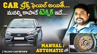 Car Brake Fail అయితే ఇలా చేసి కాపాడుకోండి 👍 How Engine Braking Works? || Telugu Car Review 🚘