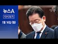 [다시보기]검찰, 이재명 출석 통보…이번엔 ‘대장동·위례’ 의혹│2023년 1월 16일 뉴스A