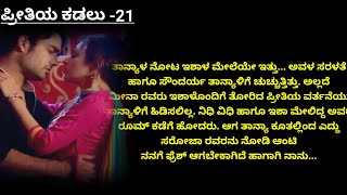 ದತ್ತನ ಮನೆಯಲ್ಲಿ ತಾನ್ಯ.. ದತ್ತ ಮತ್ತು ಇಶಾಳ ರೋಮ್ಯಾಂಟಿಕ್ ಪ್ರೇಮ ಕಥೆ |#Romantic love story