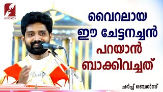 വൈറലായ ഈ ചേട്ടനച്ചൻ പറയാൻ ബാക്കിവച്ചത് |CHUCH BELLS| FR.NIKHIL JOHN ATTUKARAN RCJ |GOODNESS TV|