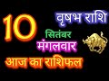 वृषभ राशि 10 सितंबर 2024 | Vrishabh Rashifal 10 September 2024 | Vrishabh Aaj Ka Vrishabh Rashi