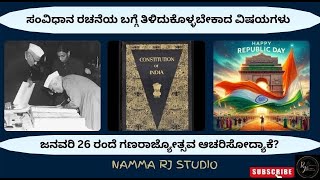 ಸಂವಿಧಾನದ ಬಗ್ಗೆ ನಿಮಗೆಷ್ಟು ಗೊತ್ತು? | ಭಾರತದ ಸಂವಿಧಾನ | Indian Constitution | History of Constitution