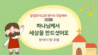 2025.1.5 할렐루야교회 영아부 주일예배