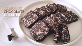 🥜 고소함 끝판왕~ 아망디오 쇼콜라 만들기 / Almonds chocolate cookies recipe / 아몬드초콜릿 쿠키 만들기 / 먹거리