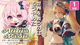 【マリーのアトリエ Remake ～ザールブルグの錬金術士～】世界を救うのはもうやめた。初見でプレイしてみます！【兎桃みみこ/vtuber】