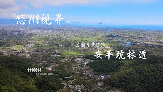 悠翔視界#150 - 力霸產業道路  安平坑林道