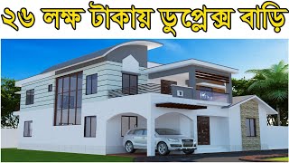 ৪.৫ শতাংশ জমিতে ডুপ্লেক্স বাড়ি ।। Bangladesh village house design