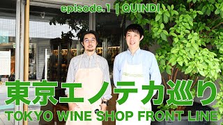 Vol.30 ep.1『東京エノテカ巡り｜Tokyo Wine Shop Front Line』